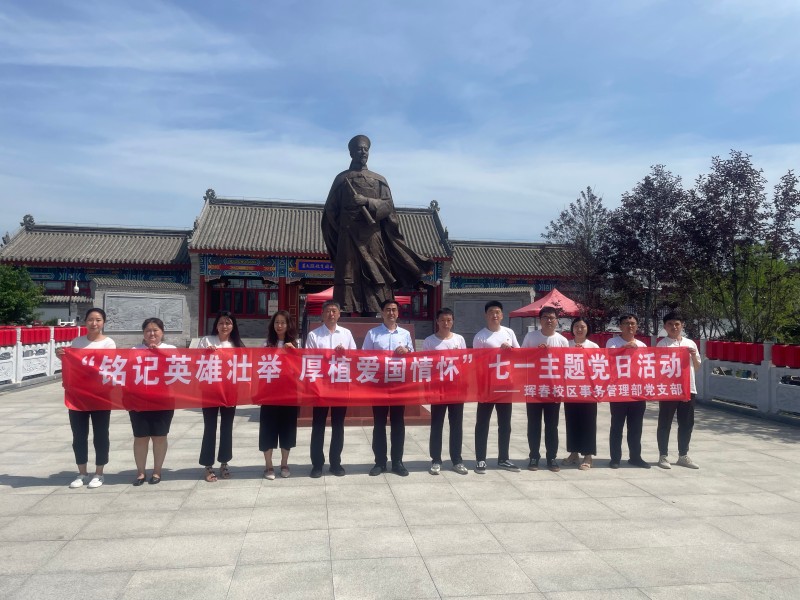 延边大学珲春校区事务管理部党支部赴吴大澂收复国土纪念馆开展“七一”主题党日活动