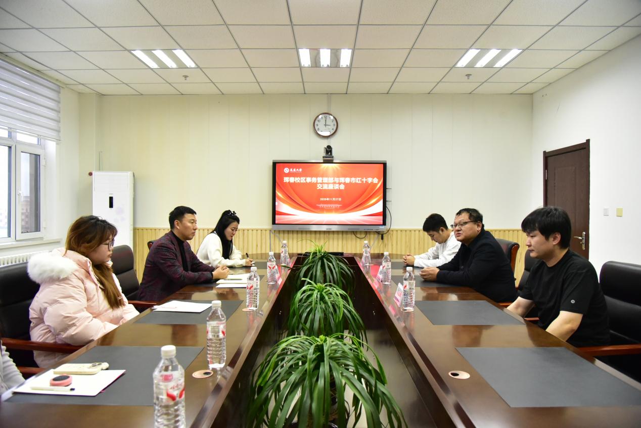 延边大学珲春校区事务管理部与珲春市红十字会开展座谈交流会
