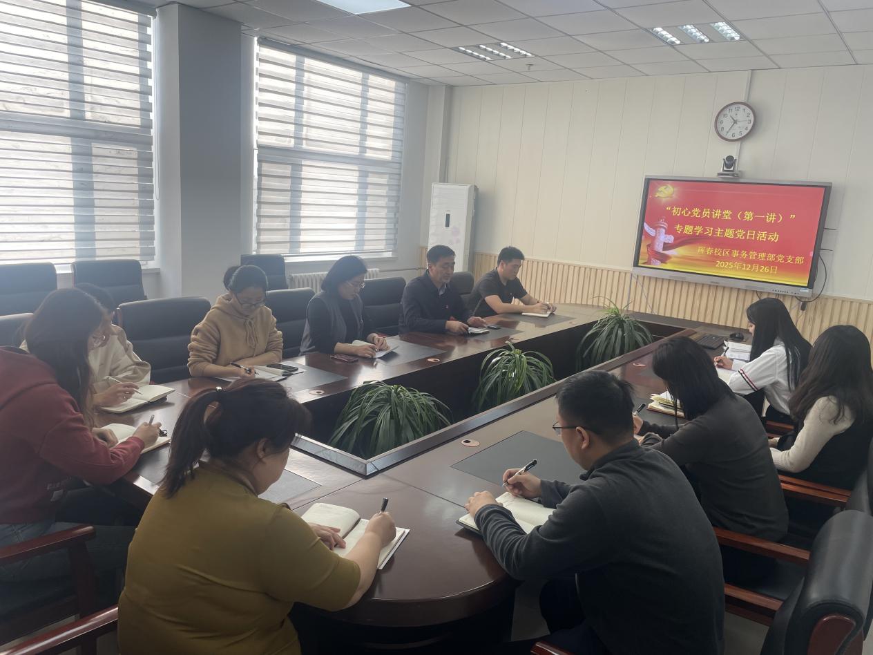 珲春校区事务管理部党支部开展“初心党员讲堂（第一讲）”专题学习
