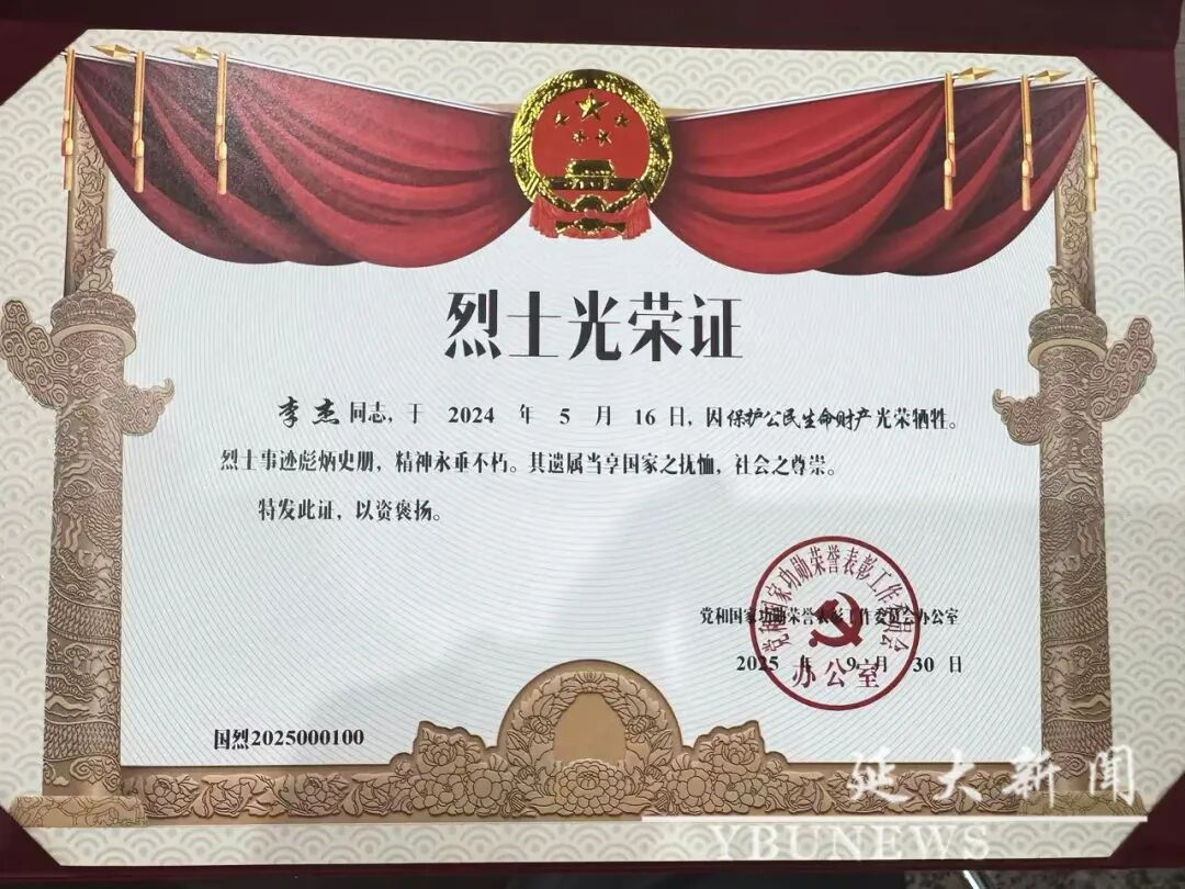 延边大学经济管理学院学生李杰被追授烈士称号