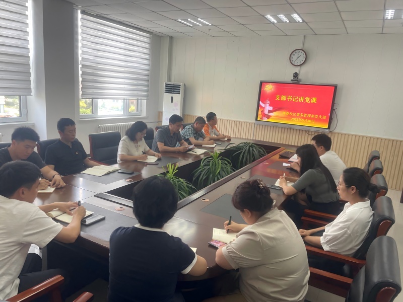 延边大学珲春校区事务管理部党支部召开专题党课
