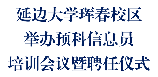 延边大学珲春校区举办预科信息员培训会议暨聘任仪式
