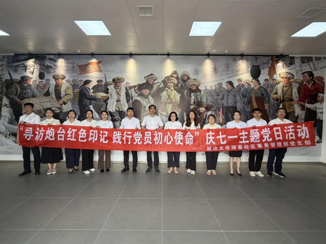 延边大学珲春校区事务管理部党支部赴炮台村开展“七一”主题党日活动