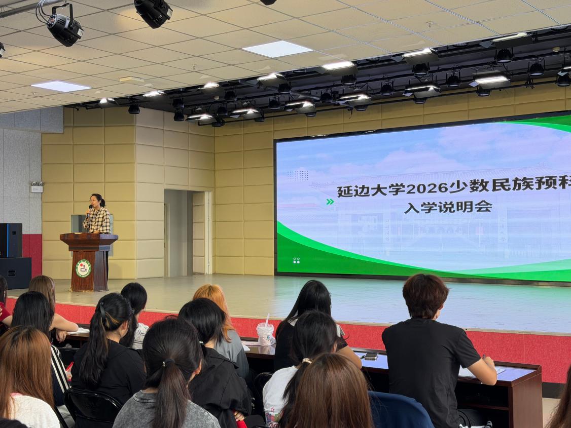 延边大学少数民族预科班开展2026级新生入学教育活动