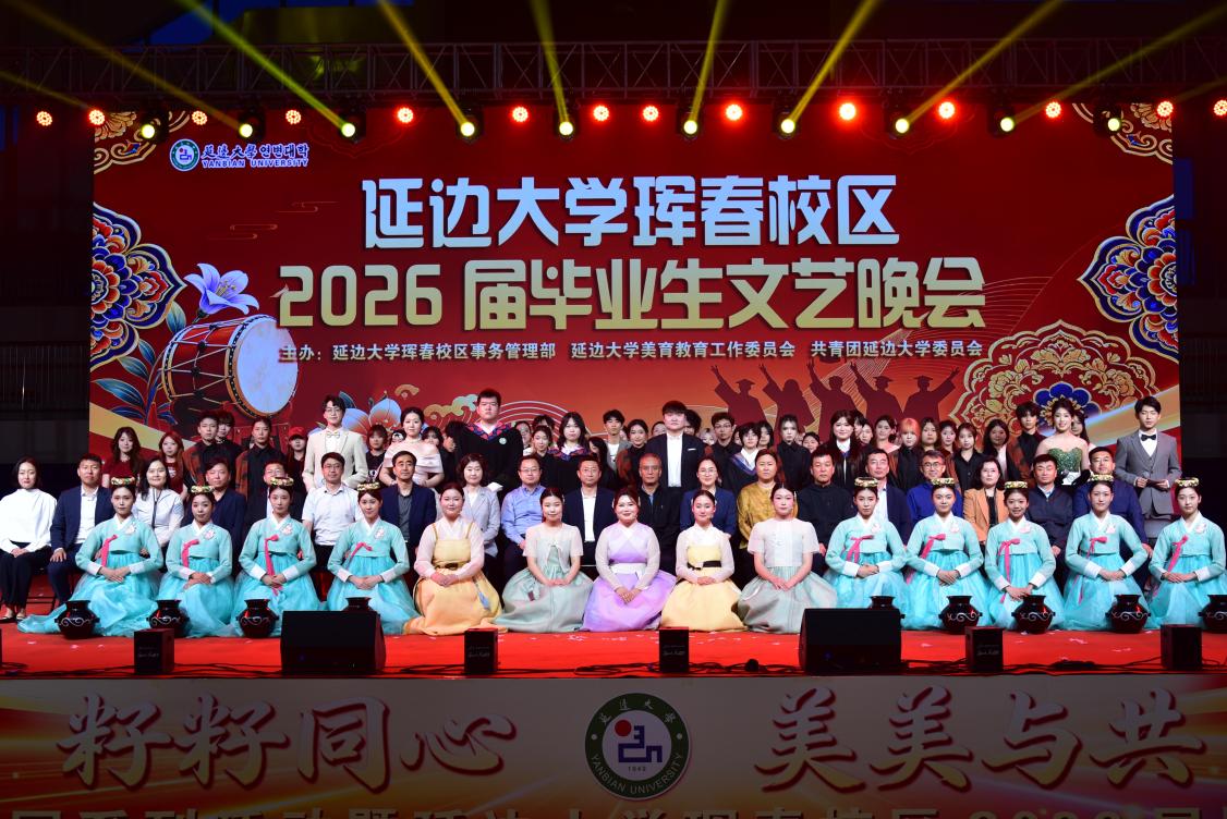 延边大学珲春校区举办2026届毕业生文艺晚会